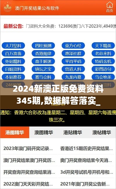 2024新澳正版免費資料345期,數(shù)據(jù)解答落實_安卓版1.986