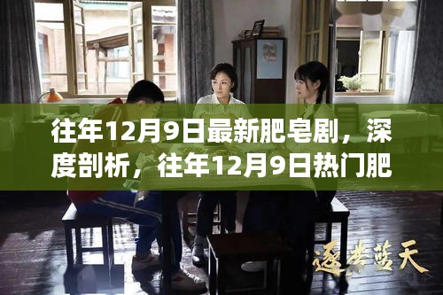 往年12月9日熱門肥皂劇深度解析與多維視角反思