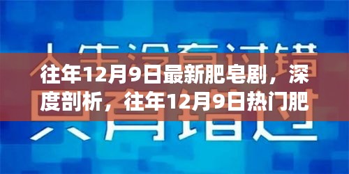 往年12月9日熱門肥皂劇深度解析與多維視角反思
