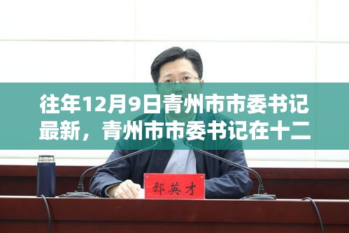 青州市市委書記的最新動態(tài),歷史印記與時代領(lǐng)航的十二月領(lǐng)航之旅