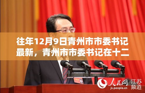 青州市市委書記的最新動態(tài),歷史印記與時代領(lǐng)航的十二月領(lǐng)航之旅