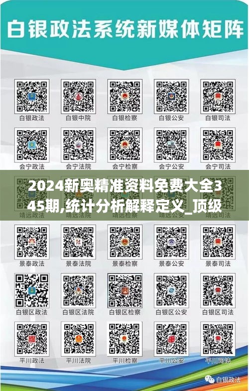 2024新奧精準資料免費大全345期,統計分析解釋定義_頂級款10.474