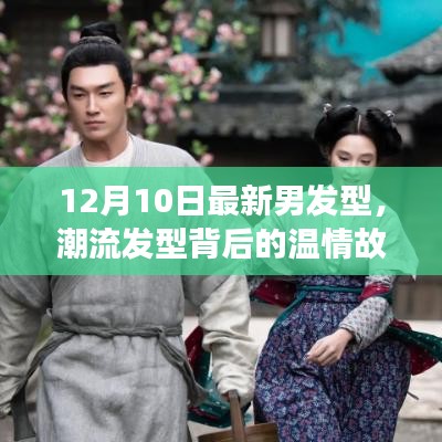 潮流發型背后的溫情故事,12月最新男發型,友情、時尚與陪伴的溫馨日常