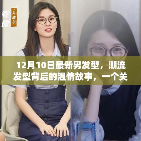 潮流發型背后的溫情故事,12月最新男發型,友情、時尚與陪伴的溫馨日常