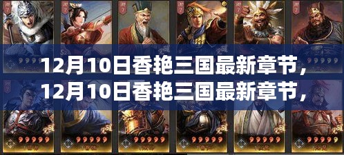 12月10日香艷三國最新章節(jié),全面評測與深度介紹