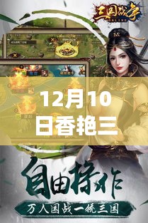 12月10日香艷三國最新章節,全面評測與深度介紹