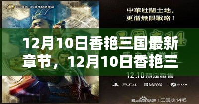 12月10日香艷三國最新章節,全面評測與深度介紹