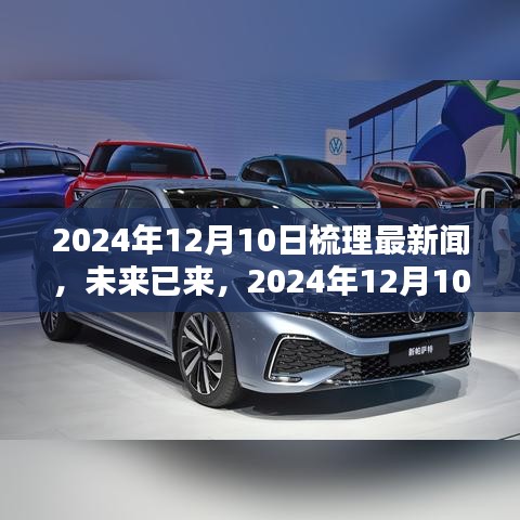 未來已來,2024年12月最新科技產品全景解析