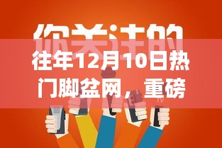 歷年12月10日火爆腳盆網熱點回顧,小紅書帶你領略獨特魅力!