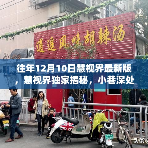 慧視界獨家揭秘,小巷深處隱藏美味特色小店的非凡魅力