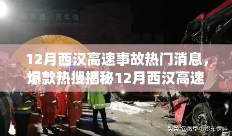 揭秘12月西漢高速重大事故內幕,細節震撼,熱門消息席卷小紅書社區