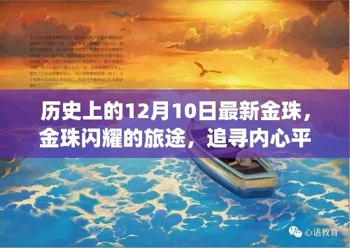 金珠閃耀之旅,追尋內心平靜的十二月十日歷史之旅