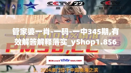 管家婆一肖-一碼-一中345期,有效解答解釋落實(shí)_yShop1.856