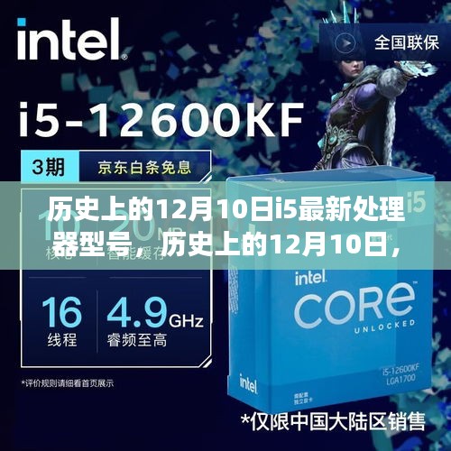 揭秘i5處理器進化歷程,最新型號誕生與發(fā)展深度解析(深度好文)