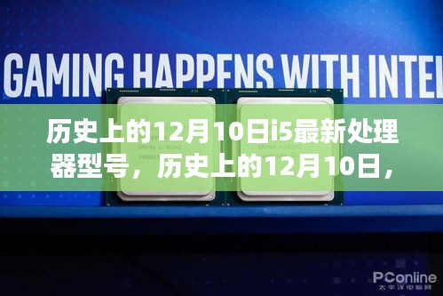 揭秘i5處理器進化歷程,最新型號誕生與發(fā)展深度解析(深度好文)