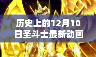 歷史上的十二月十日,圣斗士最新動畫回顧與影響分析