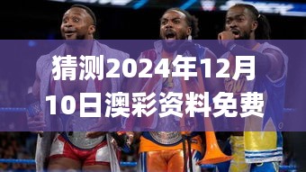猜測2024年12月10日澳彩資料免費(fèi)的資料大全wwe,權(quán)威分析說明_精裝版3.972