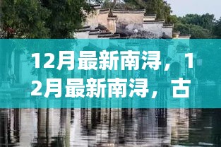 12月南潯古鎮(zhèn)，風情與冬色的完美交織