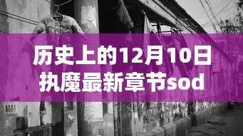 歷史上的12月10日,執魔最新章節揭曉,秘境探秘與魔法書店的奇遇