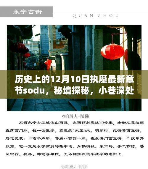 歷史上的12月10日，執魔最新章節揭曉，秘境探秘與魔法書店的奇遇