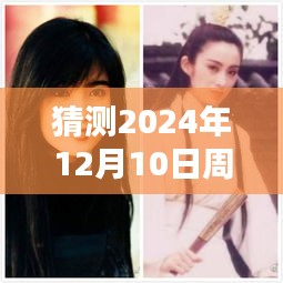 周慧敏引領(lǐng)未來生活體驗(yàn),最新高科技產(chǎn)品矚目發(fā)布,科技前沿展望,2024年12月10日最新動(dòng)態(tài)