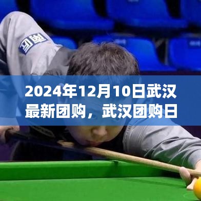 武漢團購日,2024年12月10日溫馨購物狂歡盛宴