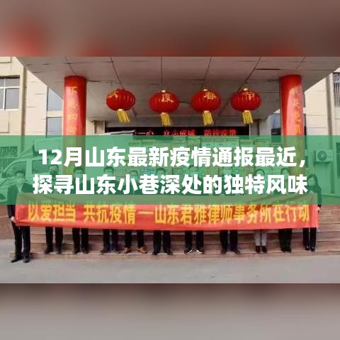 山東疫情最新通報(bào)與小巷美食秘境探索,疫情下的獨(dú)特風(fēng)味