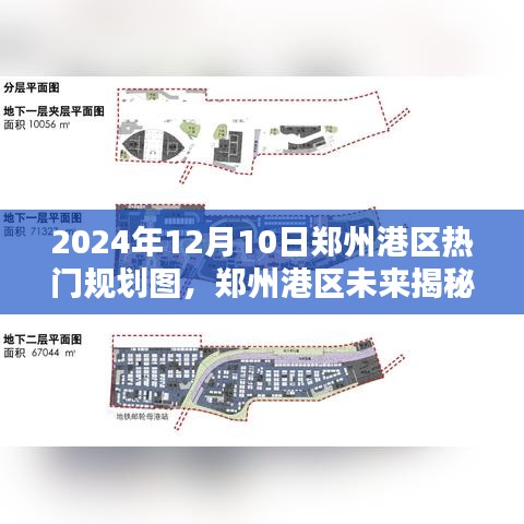 揭秘鄭州港區未來規劃圖,引領科技生活新紀元