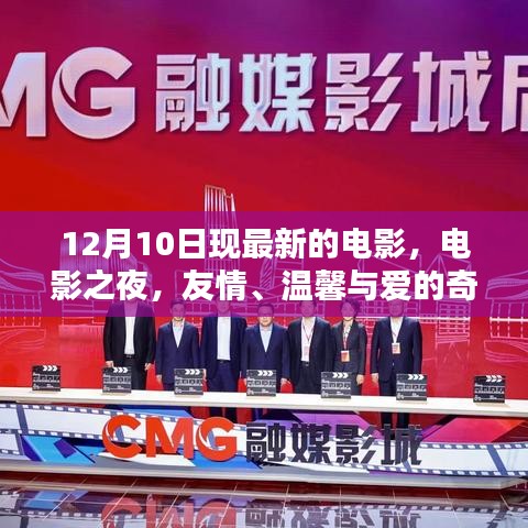 電影之夜,友情、溫馨與愛(ài)的奇妙碰撞,最新電影12月10日上映