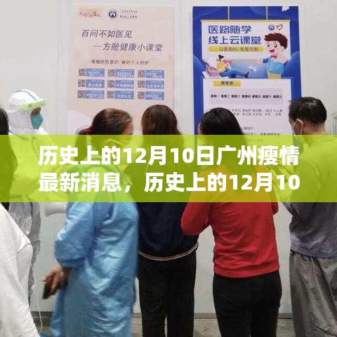 歷史上的12月10日廣州疫情最新概覽與消息更新