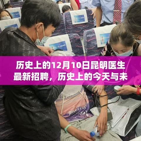 昆明醫生招聘新篇章，歷史與未來的交匯，學習變化助力夢想起航