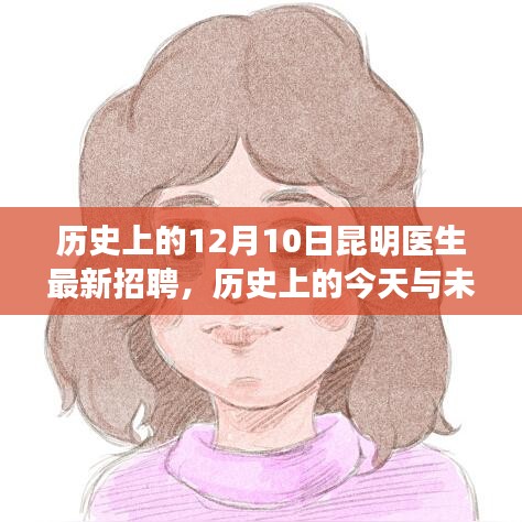 昆明醫生招聘新篇章,歷史與未來的交匯,學習變化助力夢想起航