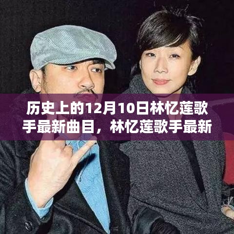 回望特殊日子十二月十日，林憶蓮歌手最新曲目揭秘與歷史回顧