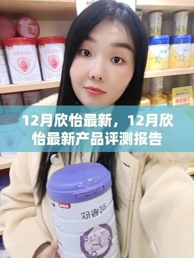 12月欣怡最新產(chǎn)品評(píng)測(cè)報(bào)告,全面了解最新產(chǎn)品特性與表現(xiàn)