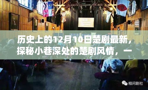 探秘隱藏版楚劇特色小店，小巷深處的傳奇故事與最新風情紀實