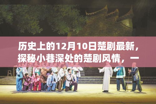 探秘隱藏版楚劇特色小店,小巷深處的傳奇故事與最新風情紀實