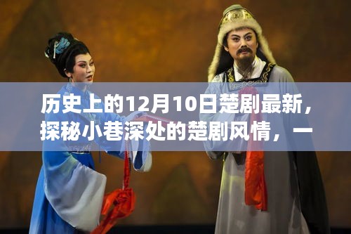 探秘隱藏版楚劇特色小店,小巷深處的傳奇故事與最新風情紀實