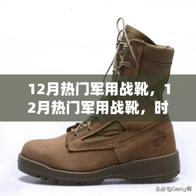 時(shí)尚與力量并存,12月熱門軍用戰(zhàn)靴,展現(xiàn)實(shí)用與時(shí)尚融合的力量之靴