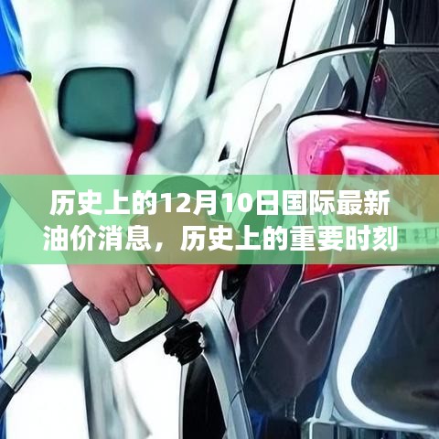 揭秘歷史重要時刻,十二月十日國際油價風云變幻的最新消息