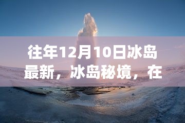冰島秘境，在往年12月10日的自然之旅中探尋內心的寧靜與歡笑