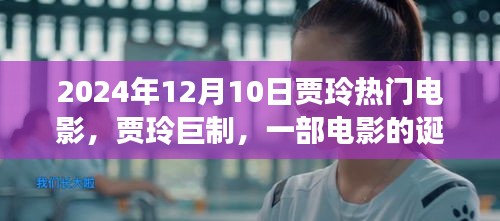 賈玲巨制,回顧熱門電影誕生與輝煌歷程,影響深遠,XXXX年回顧與展望