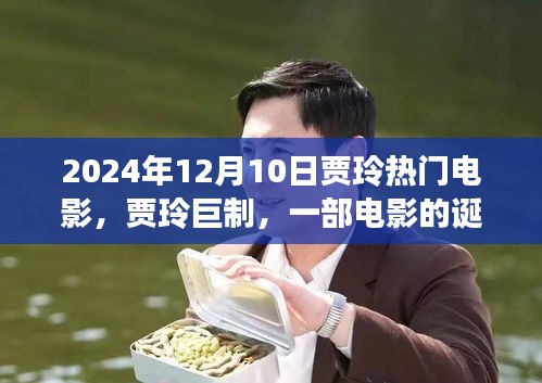 賈玲巨制,回顧熱門電影誕生與輝煌歷程,影響深遠,XXXX年回顧與展望