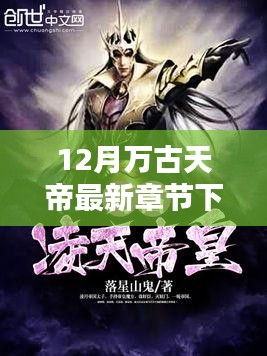 萬古天帝最新章節(jié)下載深度體驗(yàn)與全面評(píng)測(cè)