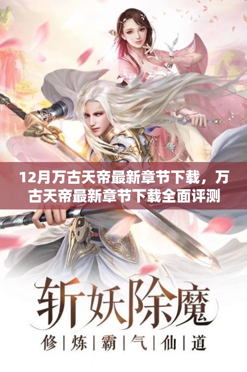萬古天帝最新章節(jié)下載深度體驗(yàn)與全面評(píng)測(cè)