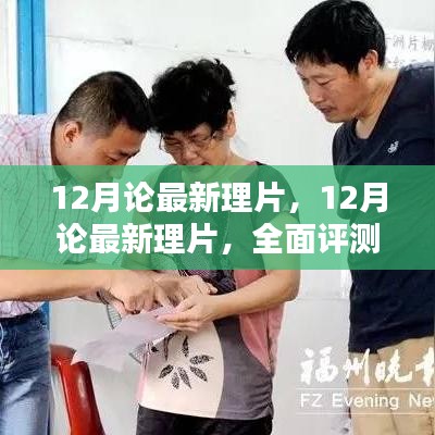 最新12月論理片全面評測與介紹