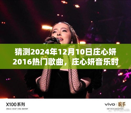 莊心妍音樂時光,一曲成緣,溫馨相伴的日子(預測莊心妍未來歌曲)