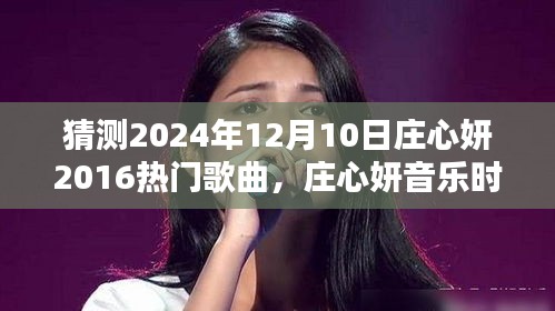 莊心妍音樂時光,一曲成緣,溫馨相伴的日子(預測莊心妍未來歌曲)