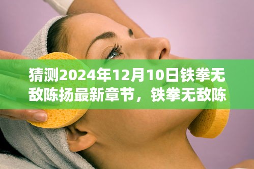 鐵拳無敵陳揚最新章節猜想與深度評析,2024年12月10日展望