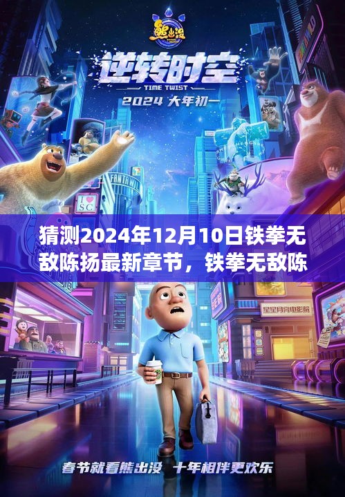 鐵拳無敵陳揚最新章節猜想與深度評析,2024年12月10日展望