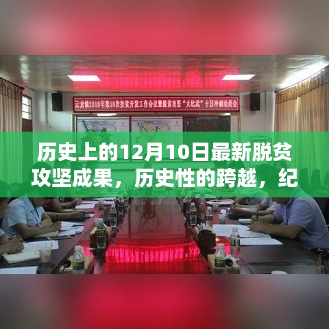 紀念十二月十日,脫貧攻堅成果豐碩的歷史性跨越時刻